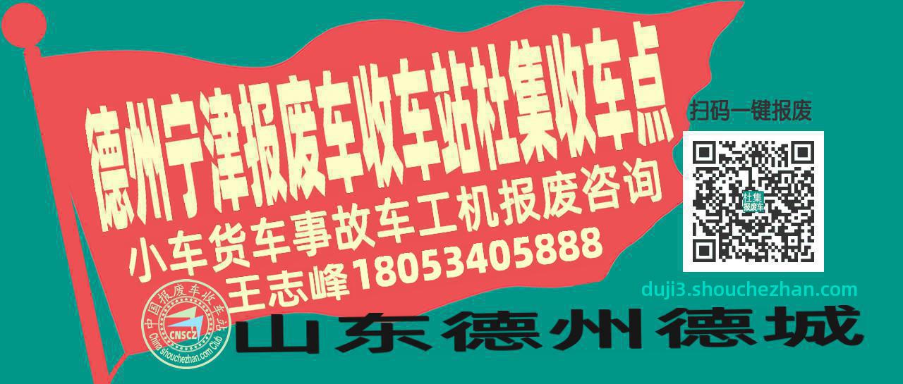 德州宁津收车站报废咨询杜集收车点